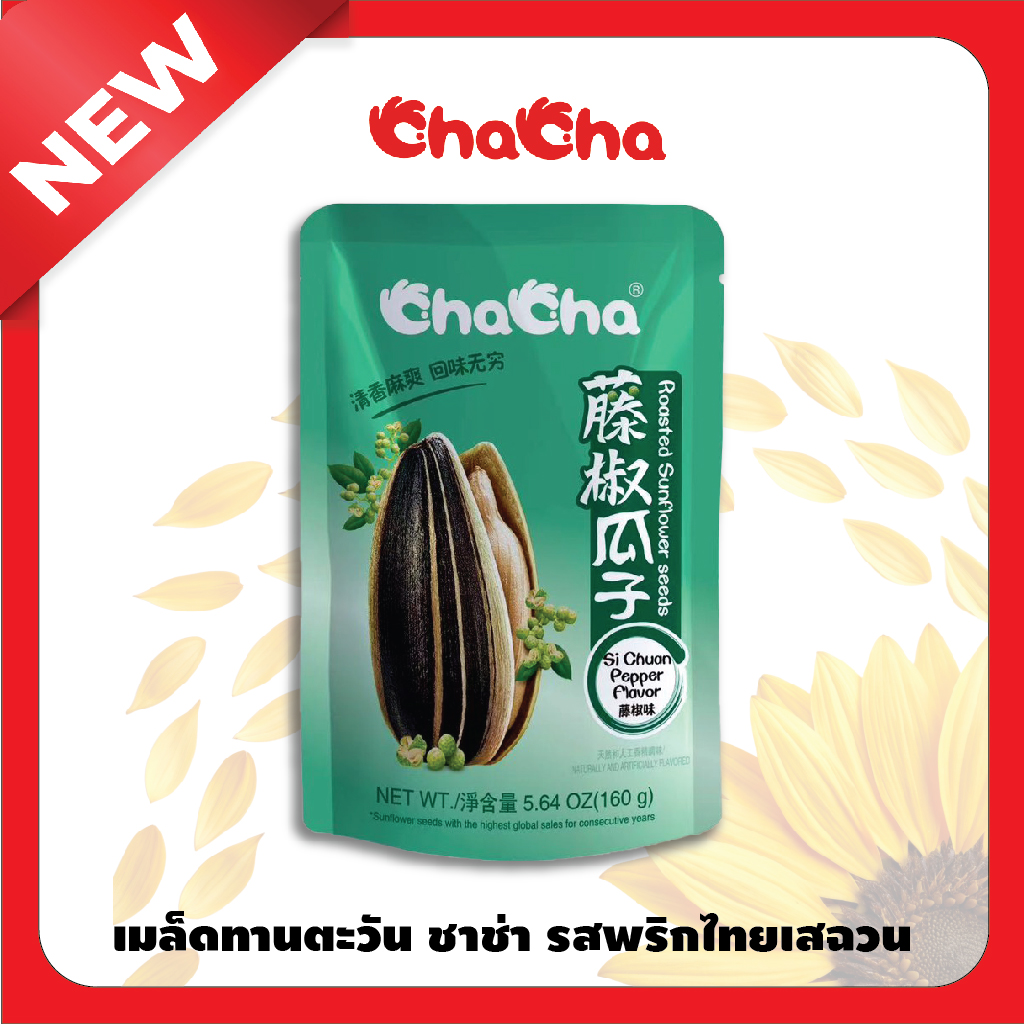 Chacha New Flavor! Sichuan Pepper, Size 160 Grams, Sunflower Seeds, Premium Grade, Fragrant Herbs, New Flavor That You Must Try! ราคา 399 บาท*ส่งฟรี
