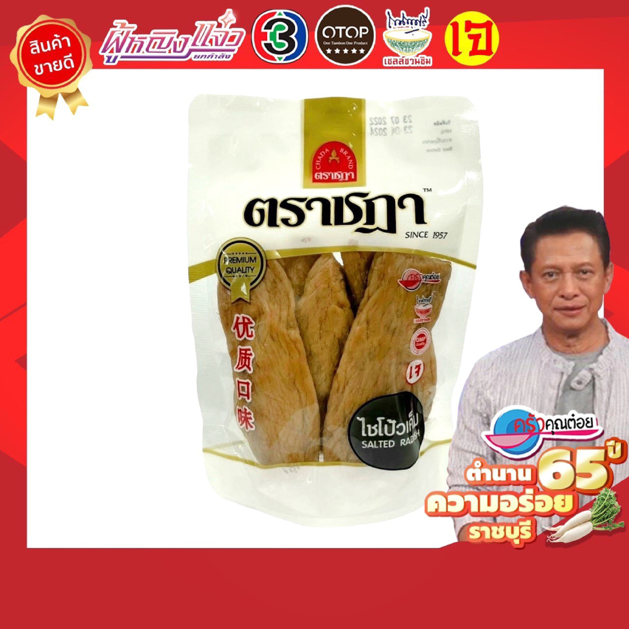 ไชโป้ว ตราชฎา ชนิดหัวเค็ม 200 กรัม (น้ำตาล 0%) สูตรต้นตำรับแท้ 66 ปี จ.ราชบุรี ผลิตจากไชเท้าคัดพิเศษ ไม่แข็งกระด้าง ใช้ต้มจืด ต้มกะทิแบบโบราณ คุณภาพดี สด กรอบ สะอาด (เจ / มังสวิรัติทานได้) ราคา 59 บาท*ส่งฟรี