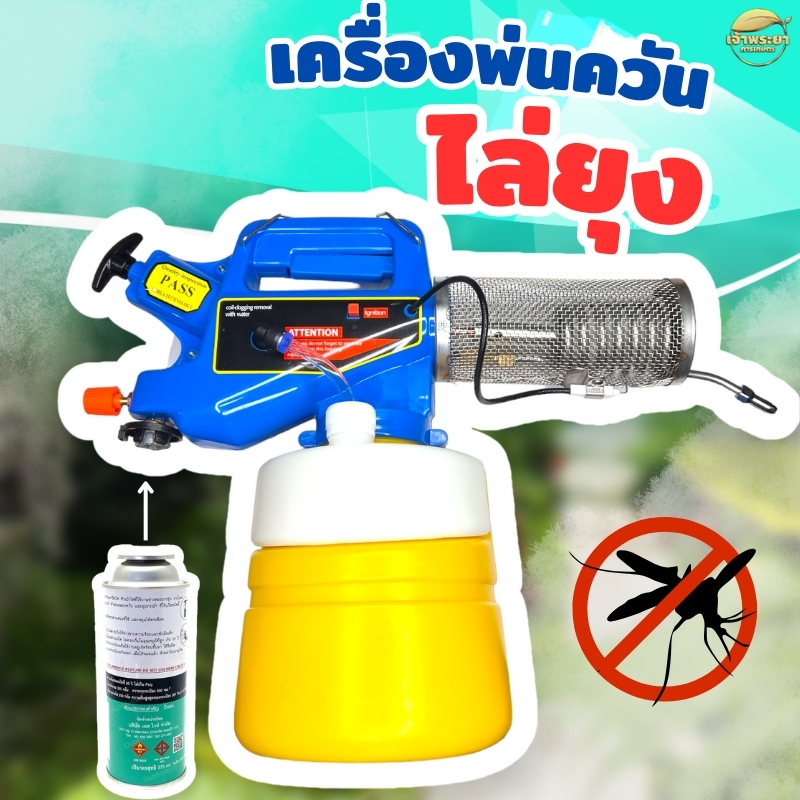 เครื่องพ่นควันไล่ยุง ราคาถูก ใช้งานได้เหมือนเครื่องใหญ่ ยุงหรือแมลงตาย 100% มาตราฐานญี่ปุ่น ราคา 2,937 บาท*ส่งฟรี