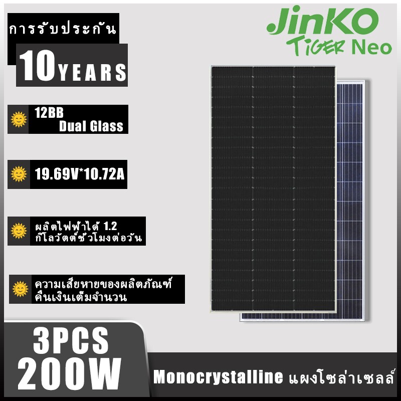 【3PCS】200watts Solar Panel JINKOTIGERNEO Dual Glass 10Years Guaranty Generate 1.2kwh For Your House Life ราคา 6,499 บาท*ส่งฟรี