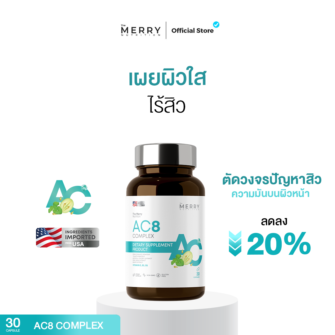 [1 กระปุก]Merry AC8 Complex: วิตามินเสริมสร้างการทำงานของเกราะป้องกัน ...