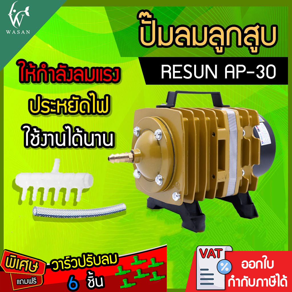 ปั๊มลมลูกสูบ RESUN AP-30 (220V) ปั๊มออกซิเจน ปั๊มลมตู้ปลา บ่อปลา ปั๊มลมเลี้ยงปลา ปั๊มอ็อกซิเจนตู้ปลาบ่อปลา (แถมฟรีวาร์วปรับลม 6 ตัว!) ราคา 929 บาท*ส่งฟรี