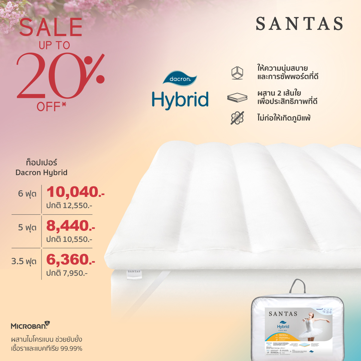 Santas ที่รองที่นอน รุ่น Dacron® Hybrid มีให้เลือก 3 ขนาด ราคา 6,360 บาท*ส่งฟรี