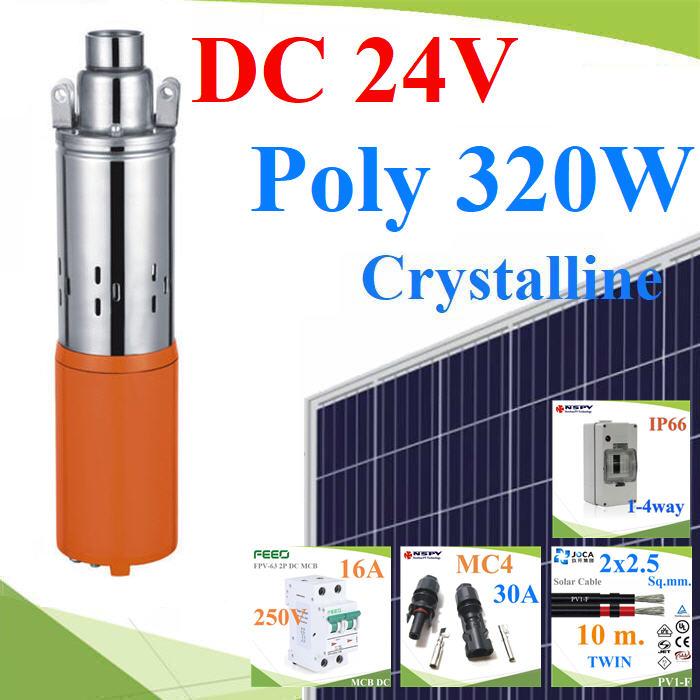 ชุดปั๊มส่ง น้ำบาดาล 3 นิ้ว DC 24V 250W พร้อมแผงโซลาร์ 320W เบรกเกอร์ สายไฟ ครบชุด รุ่น 3DQGT-24V-SET ชุดปั๊มส่ง น้ำบาดาล 3 นิ้ว DC 24V 250W พร้อมแผงโซลาร์ 320W เบรกเกอร์ สายไฟ ครบชุด รุ่น 3DQGT-24V-SET