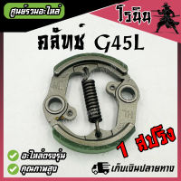 คลัชG45L คลัทช์G45L เครื่องตัดหญ้า ครัช 1 สปริง และ ครัท 2 สปริง