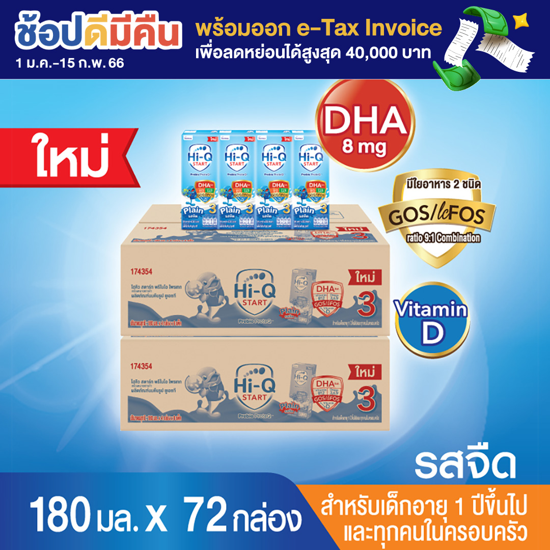 ขายยกลัง! (x 2ลัง) ไฮคิว สตาร์ท พรีไบโอโพรเทก ยูเอชที สูตร 3 รสจืด 180 มล. นมกล่องยูเอชที สำหรับเด็กอายุ 1 ปีขึ้นไปและทุกคนในครอบครัว Hi-Q Start Stage 3 UHT for Kids Plain. (72 กล่อง)