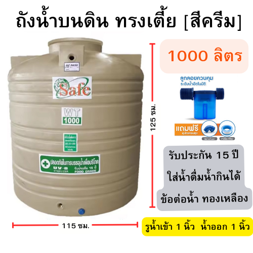 ถังน้ำ 1000 ลิตร สีครีม (ทรงเตี้ย) (ถังเก็บน้ำบนดิน) ขนาด 115*125 ซม. ราคา 2,963 บาท*ส่งฟรี