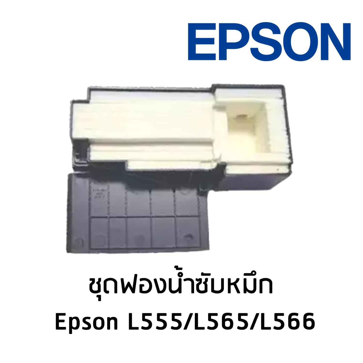 ชุดฟองน้ำซับหมึก Epson L555,L565,L566