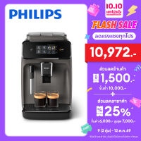 Philips Fully Automatic Espresso Machine 1200 Series EP1220/00 เครื่องชงเอสเปรสโซ่อัตโนมัติฟิลิปส์ ซีรีย์ 1200