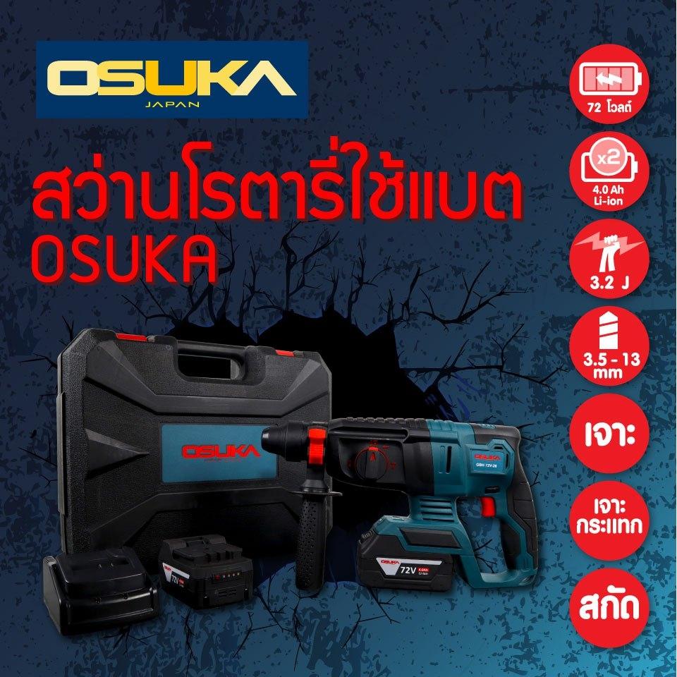 OSUKA สว่านโรตารี่ ไร้สาย 72V แบตลิเธียมไอออน 72V(แบต 2ก้อน) มีไฟบอกสถานะของแบตเตอรี่ เจาะกระแทก แย็กปูน ราคา 3,990 บาท*ส่งฟรี