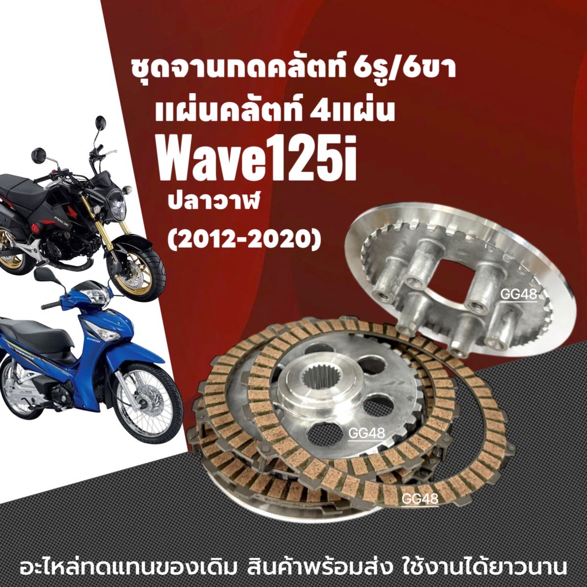 ชุดจานกดคลัตท์ + แผ่นคลัช Honda Wave125i เวฟ125i บังลม-ปลาวาฬ ปี2012-2020 จานกดคลัตwave125 จานคลัชเวฟ 6รู6ขา จานกดครัช แผ่นครัช ราคา 680 บาท*ส่งฟรี
