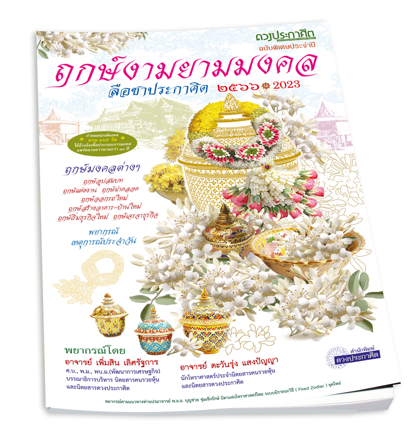 หนังสือฤกษ์งามยามมงคล ปี 2566 - ไซส์ A4