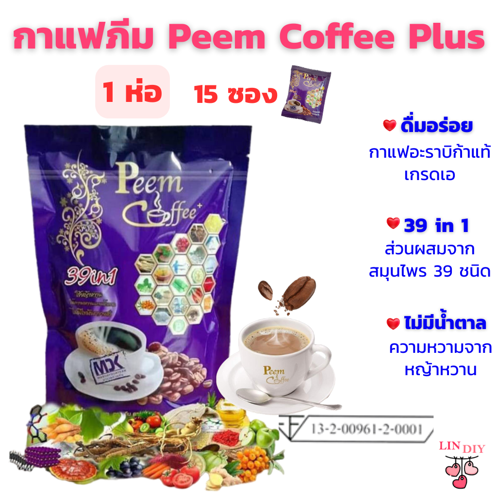 ภีมคอฟฟี่ พลัส Peem Coffee Plus 39 in 1 กาแฟสายพันธ์อะราบิก้า ผสมสมุนไพรรวม 39 ชนิด สำหรับคนรักสุขภาพ ราคา 250 บาท*ส่งฟรี