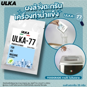 ภาพหน้าปกสินค้าผงล้างตะกรัน น้ำยาล้างตะกรัน หินปูน สำหรับเครื่องทำน้ำแข็งอัตโนมัติ (25 กรัม/ซอง) ฟู๊ดเกรด ปลอดภัยต่อสุขภาพ ULKA-77 (จำนวน 1 ซอง) ที่เกี่ยวข้อง