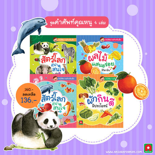 Aksara for kids ชุดหนังสือคำศัพท์คุณหนู 4 เล่ม