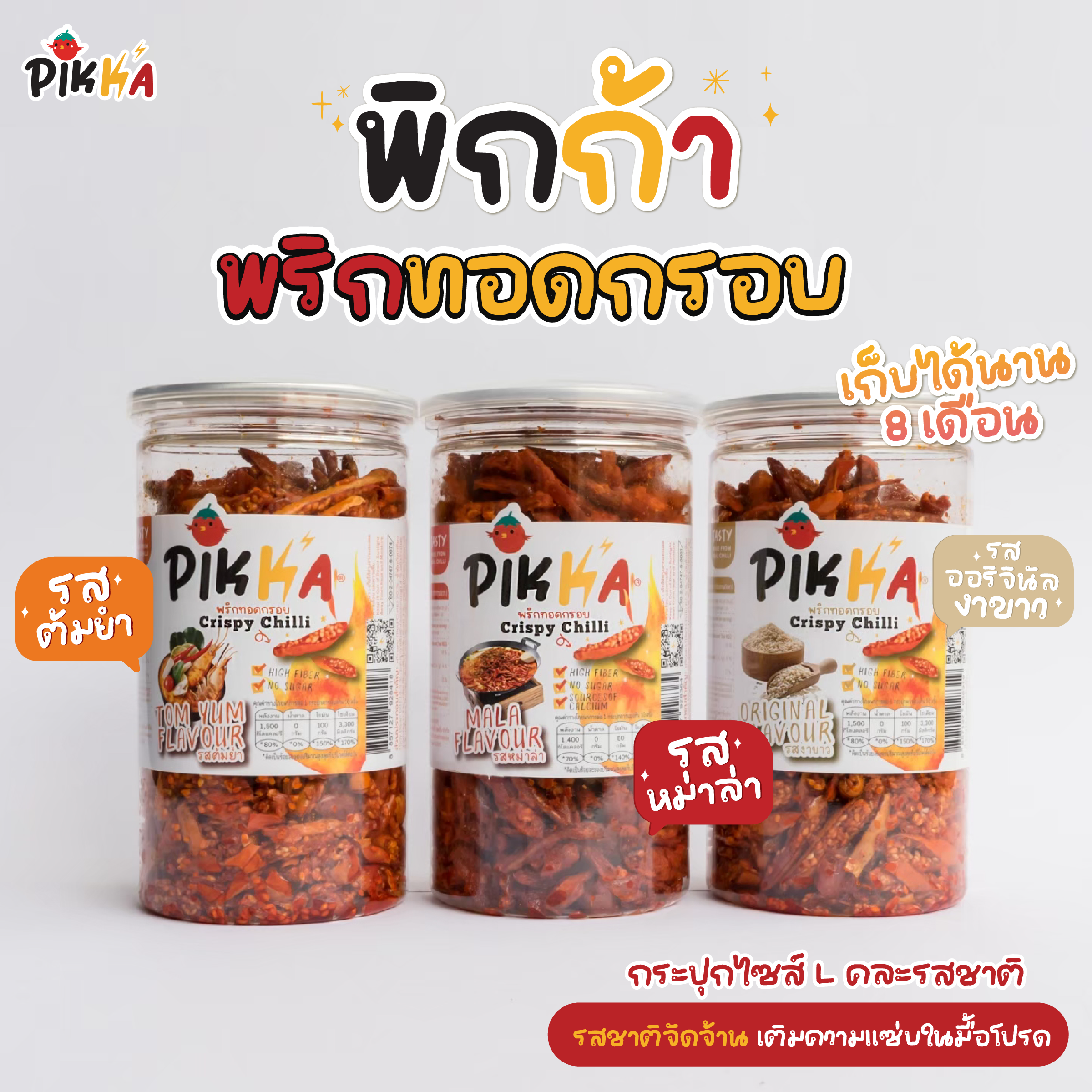 [โรงงานมาเอง❤️‍🔥] พริกทอดกรอบพิกก้า ไซส์L (หม่าล่า งาขาว ต้มยำ) ราคา 161 บาท*ส่งฟรี