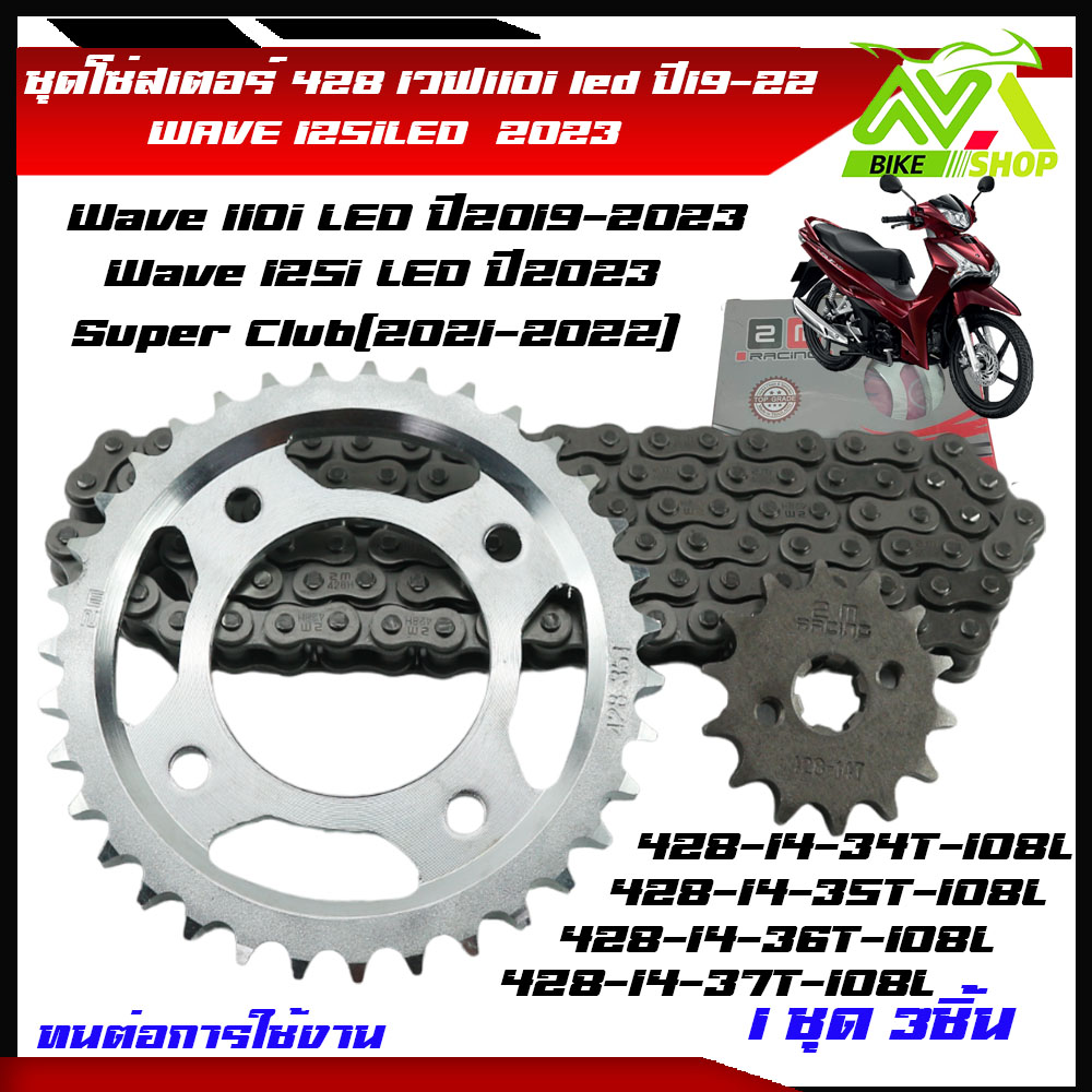ชุดโซ่สเตอร์ 428 เวฟ110i led ปี2019-2022หน้า14 หลัง 34T 35T 36T37T โซ่108L เวฟ125i ปี2023  ชุบแข็งทนต่อการใช้งาน ชุดโซ่สเตอร์เดิม ชุดโซ่สเตอร์เวฟ110i 2022 โช่สเตอร์เวฟ110i
