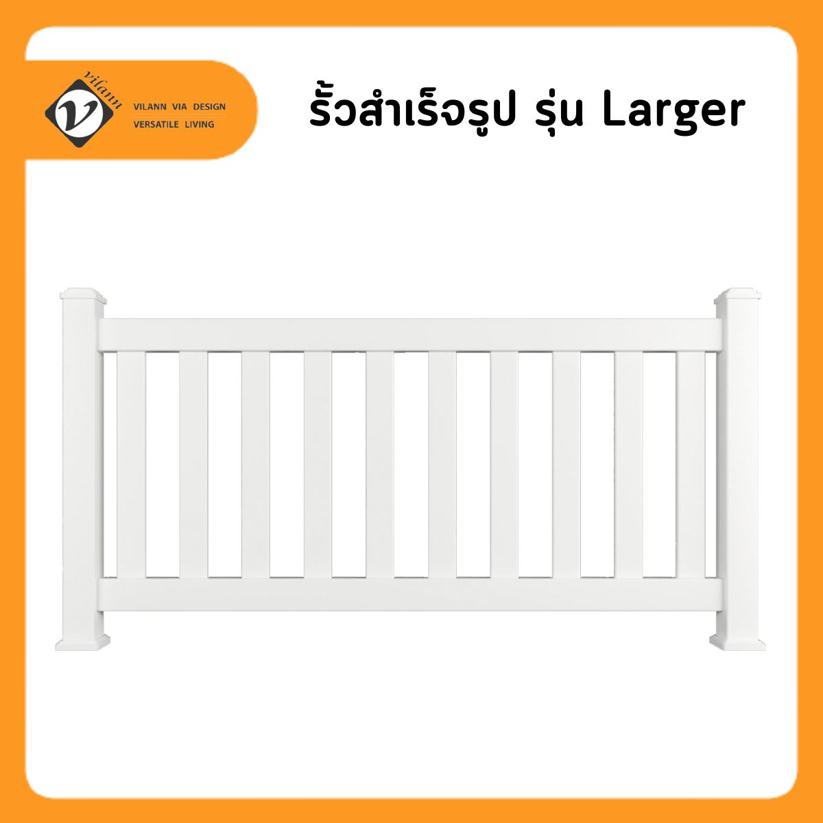 Vilann แผงรั้วสำเร็จรูป uPVC รุ่น Larger ขนาดแผง กว้าง 1.8 สูง 0.8 เมตร เสาสูง 1.0 เมตร สีขาว และเสาเสริมเหล็กชุบกันสนิม 2 เสา หรือซื้ออุปกรณ์แยกได้ ราคา 150 บาท*ส่งฟรี