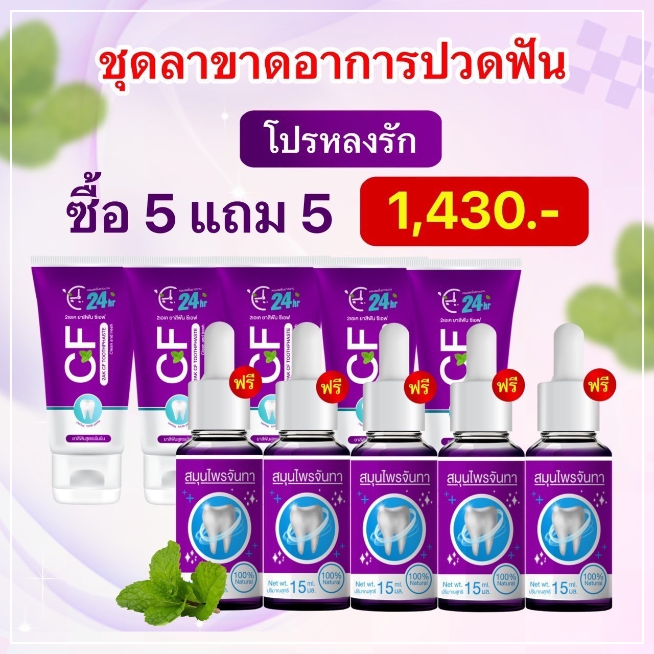 ยาสีฟัน CF ยาสีฟันซีเอฟ สมุนไพรจันทา 15ml ช่วยให้ปากสะอาด ลดกลิ่นปาก ปวดฟัน ฟันโยก ฟันผุ ยาสีฟันcfของแท้ 5 ชุด 1,430฿ บรรจุ 50 กรัม ใช้ได้นาน 1-2 เดือน ยาสีฟันสีม่วง แท้ 100% ยาสีฟัน CF ราคา 390 บาท*ส่งฟรี
