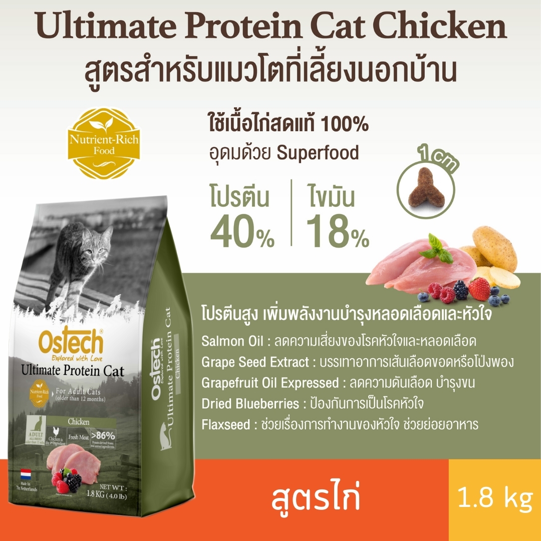 ออสเทค อัลติเมตโปรตีน อาหารแมว ไก่ 1.8 kg ราคา 399 บาท*ส่งฟรี