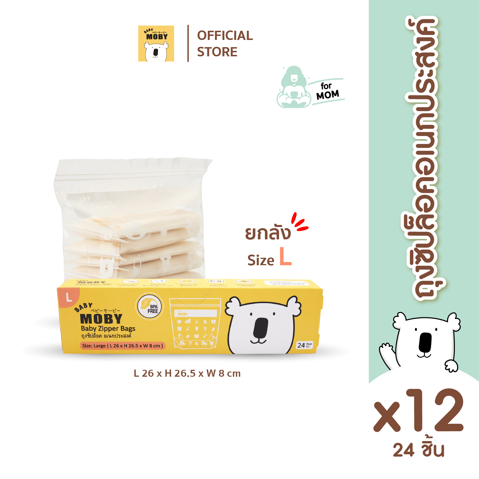 Baby Moby ถุงซิปล็อก (Zipper Bags) ไซส์ L (24ถุง/กล่อง) (12 กล่อง/ยกลัง) ราคา 1,649 บาท*ส่งฟรี