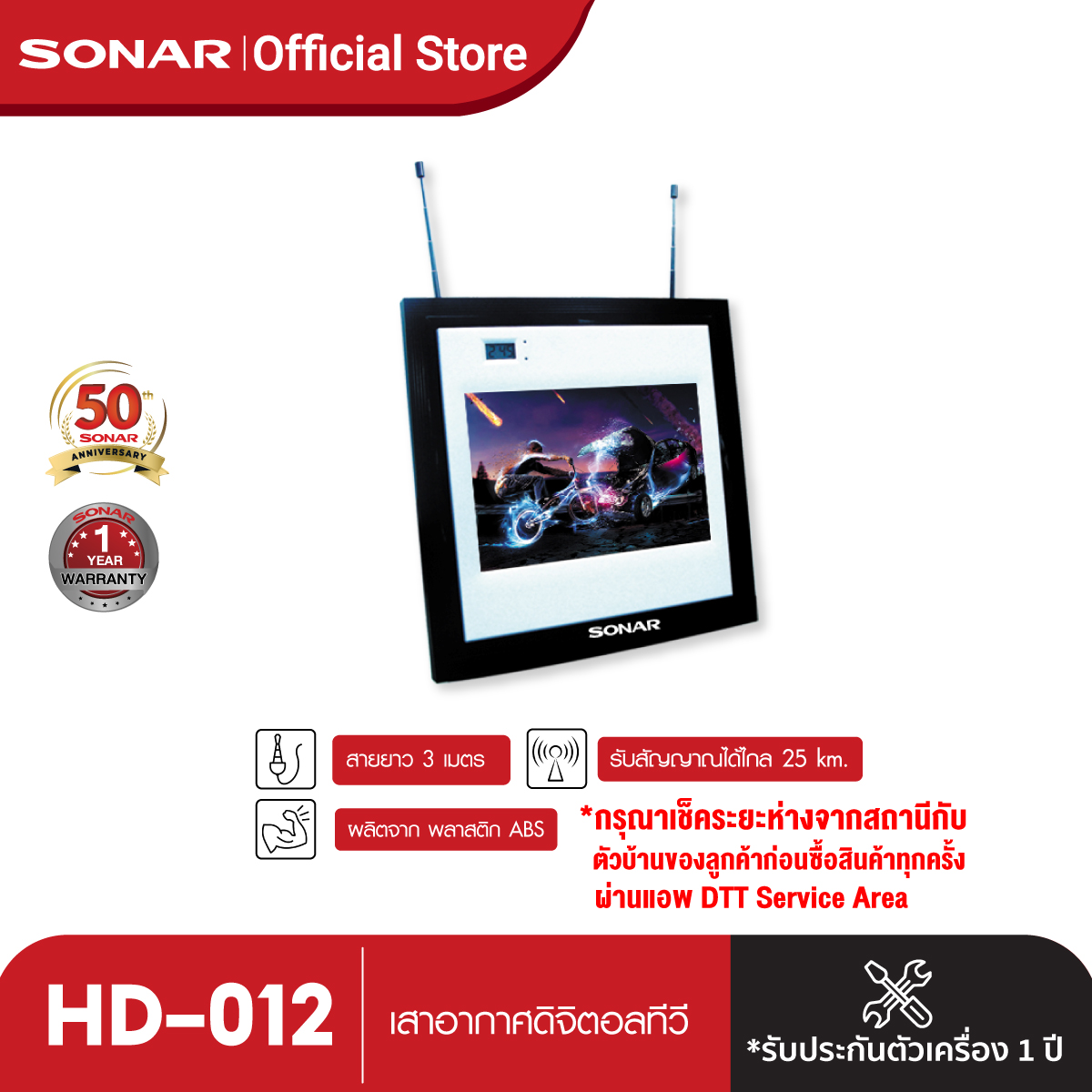 เสาอากาศทีวีดิจิตอล เสารับสัญญาณดิจิตอล Sonar เสาอากาศดิจิตอลทีวี เสาอากาศทีวี เสาอากาศรับสัญญาณ ดิจิตอลทีวี รุ่น HD-012