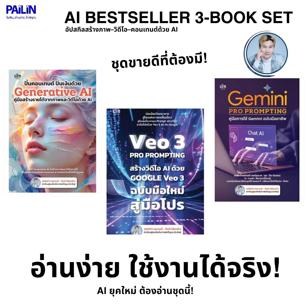 Pailin Booknet Ai Bestseller 3-Book Set