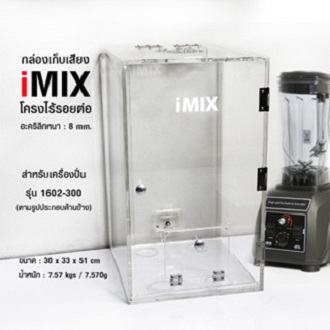 IMIX Blender Soundproof Box กลอ่งเก็บเสยีง (สำ หรับเครอื่งปั่น iMIX300) ราคา 5,900 บาท*ส่งฟรี