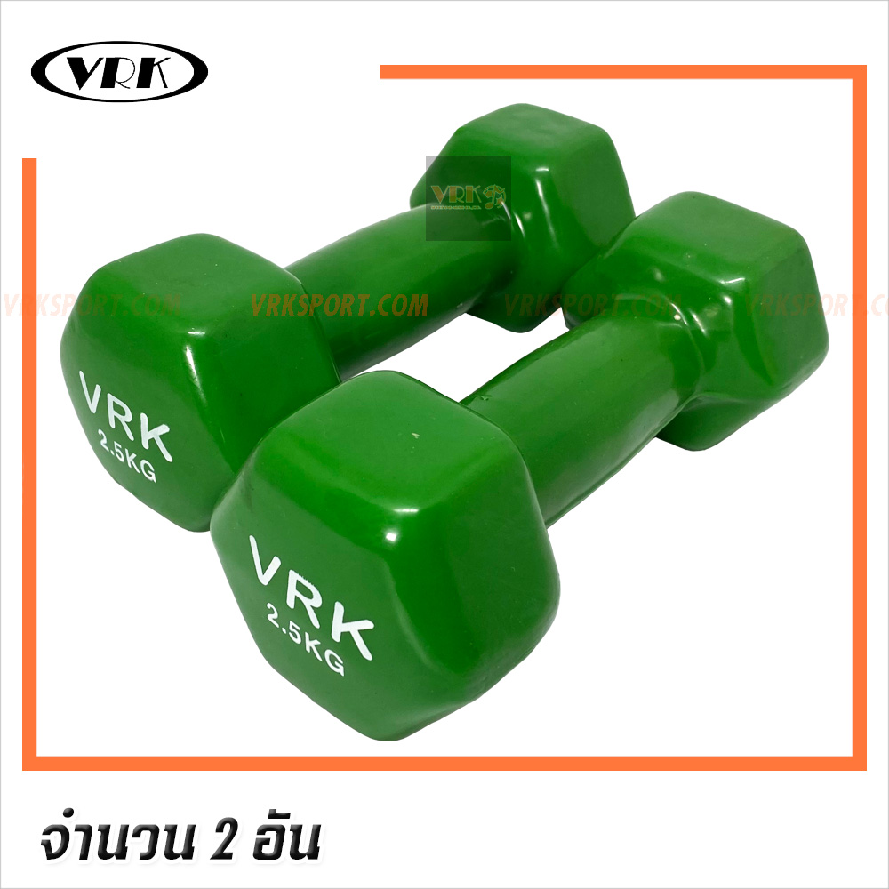 VRK ดัมเบลพลาสติก น้ำหนัก 2.5 Kg. - Dumbell Rubber (แพ็คคู่)