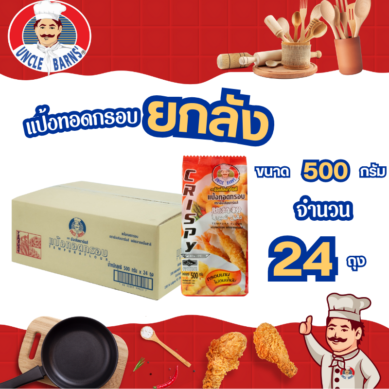 Unclebarns แป้งทอดกรอบ ชุบทอด อังเคิลบาร์นส์ ขนาด 500 กรัม 1 ลัง ยกลัง บรรจุ 24 ซอง ราคา 580 บาท*ส่งฟรี