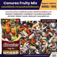 Petlover Conures Fruity อาหารนกแก้วคอนัวร์ ผสมผลไม้อัดเม็ด กลิ่นหอม (แบ่งขาย 500G / 1KG)