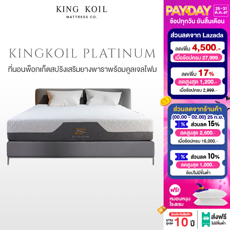 KingKoil รุ่น Platinum ที่นอนไอโซคอยด์พ็อกเก็ตสปริง เสริมยางพาราธรรมชาติและคูลเจลเมมโมรี่โฟม ขนาด 3.5ฟุต, 5ฟุต, 6ฟุต หนา 11 นิ้ว สัมผัสนุ่มแน่น บรรเทาอาการปวดหลัง และรองรับสรีระได้ดี หลับลึกเย็นสบายตลอดคืน จัดส่งในกล่อง ราคา 16,790 บาท*ส่งฟรี