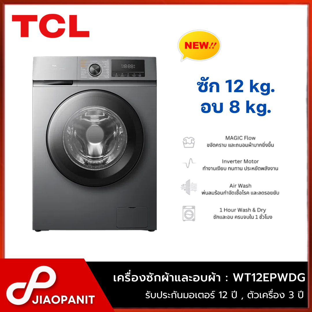 เครื่องใช้ไฟฟ้าภายในบ้าน TCL เครื่องซักผ้าและอบผ้า ขนาดซัก 12 / อบ 8 กก. รุ่น WT12EPWDG ราคา 13,990 บาท*ส่งฟรี