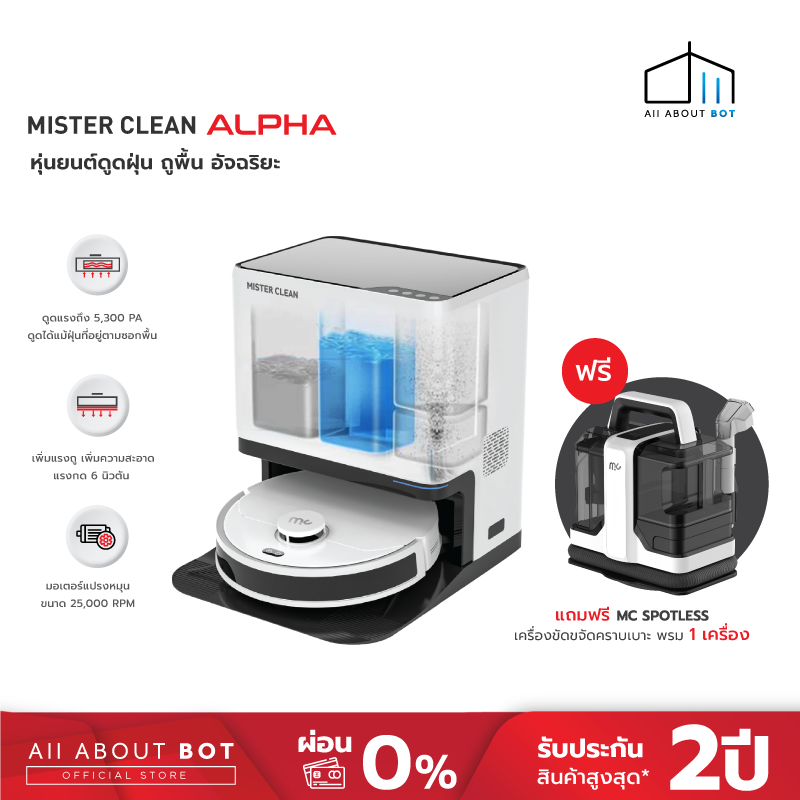 Mister Clean Alpha Plus หุ่นยนต์ดูดฝุ่นถูพื้น พร้อมแท่นอัจฉริยะ เก็บฝุ่น ซักผ้าถู เป่าลมร้อน+ เครื่องซักฟอกเบาะพรม Spotless ดูดแรง 450 วัตต์ ราคา 26,590 บาท*ส่งฟรี