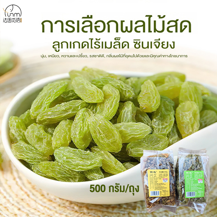 Fasimiyu ลูกเกด จากถูหลู่ฟานซินเจียง ลูกเกดแห้ง สีเหลือง สีเขียว องุ่นแห้ง500กรัม ผลไม้แห้งจีน สินค้าแห้ง อาหารจีน ไม่ต้องล้างพร้อมทานได้ขนมจีน ขนมสำนักงาน ผลไม้แช่อิ่มสบาย ๆ - ยี่ห้อ Fasimiyu ราคา 107 บาท*ส่งฟรี