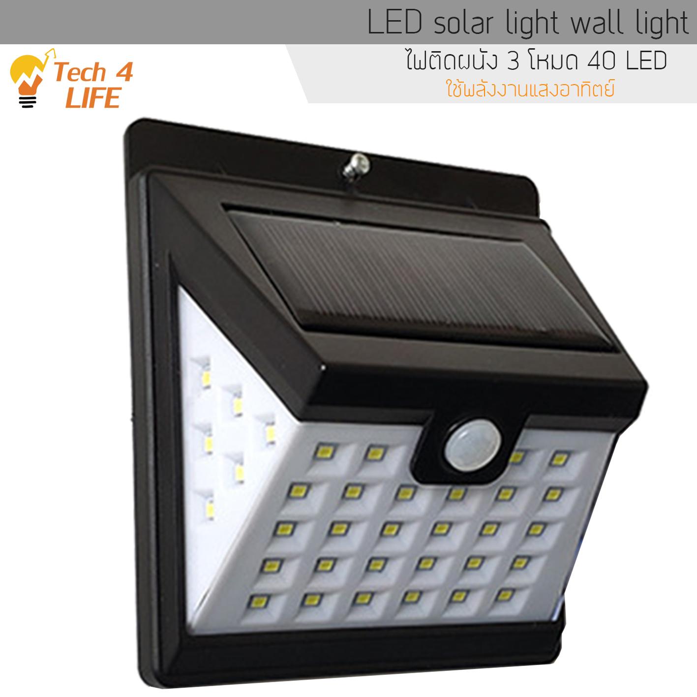 LED solar light wall light ไฟติดผนัง 3โหมด 40 LED ( 28+6+6) เซ็นเซอร์ ไฟโซล่าเซลล์ ไฟฉุกเฉิน Solar ใช้พลังงานแสงอาทิตย์