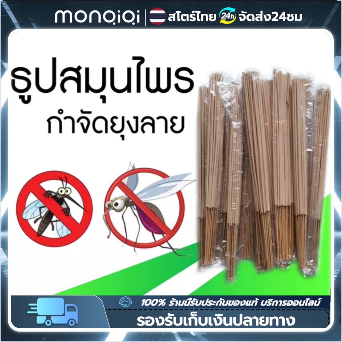 [COD + จัดส่งตลอด 24 ชม.] ธูปหอม ธูปไม้ไผ่ ยาจุดกันยุงสมุนไพร เกรด A สูตรป้องกันยุง 1 ห่อ 30 แท่ง ยาจุดกันยุงสมุนไพรสีครีม ราคา 33 บาท*ส่งฟรี