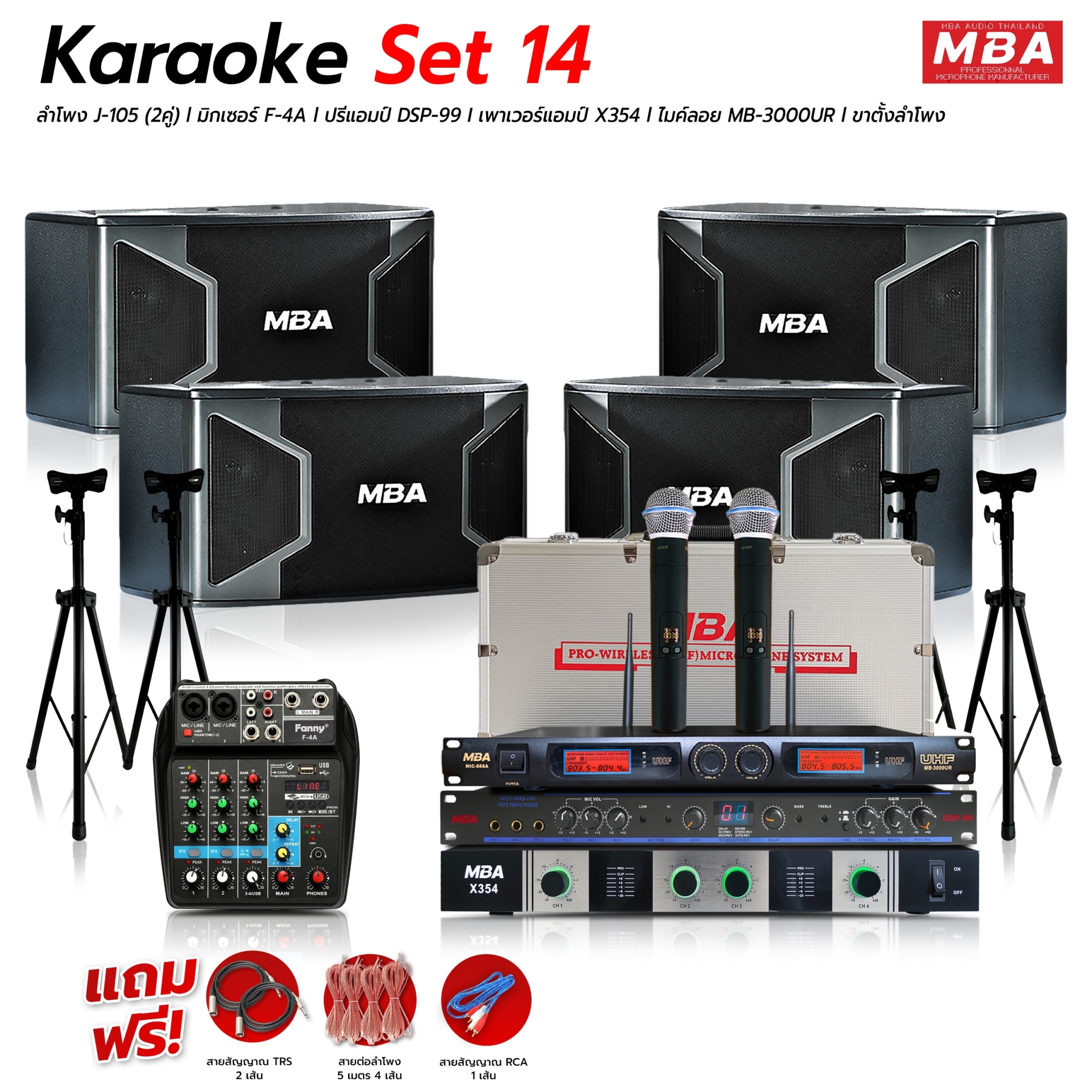 MBA SOUND THAILAND ชุดเครื่องเสียงร้องคาราโอเกะ ขนาดใหญ่ Set14 ร้องเพลง ร้องคาราโอเกะ ชุดเครื่องเสียงกลางแจ้ง ชุดเครื่องเสียงครบชุด ลำโพง 4 ตัว ไมโครโฟน เพาเวอร์แอมป์ มิกเซอร์ ขาตั้งลำโพง ชุดกลางแจ้ง เสียงใส เบสหนัก ราคา 19,999 บาท*ส่งฟรี