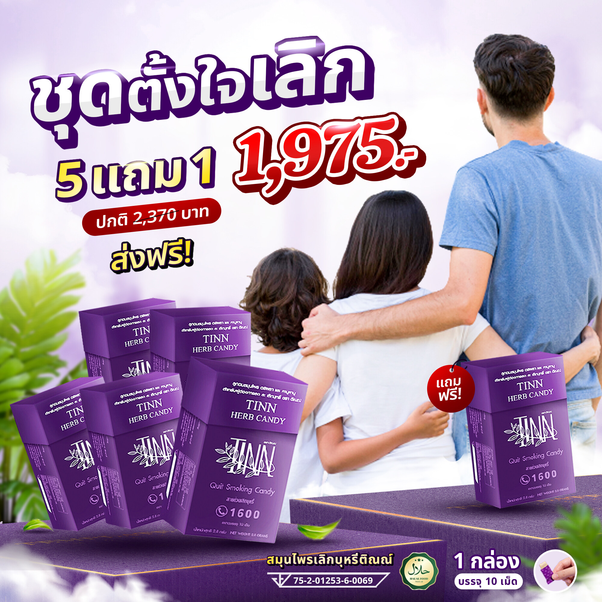 (5แถม1/60เม็ด) ลูกอมเลิกสูบบุหรีของแท้ ลูกอมสมุนไพรช่วยเลิกบุหรี อดบุหรีแบบไม่หักดิบ ลูกอมติณณ์ ช่วยเลิกบุรี่หายขาด แบรนด์ติณณ์ (TINN Candy)ยาอมรสอร่อย [ของแท้ 100 % ส่งฟรี ] เห็นผลตั้งแต่กล่องแรก ไม่เห็นผลยินดีคืนเงิน ofc1