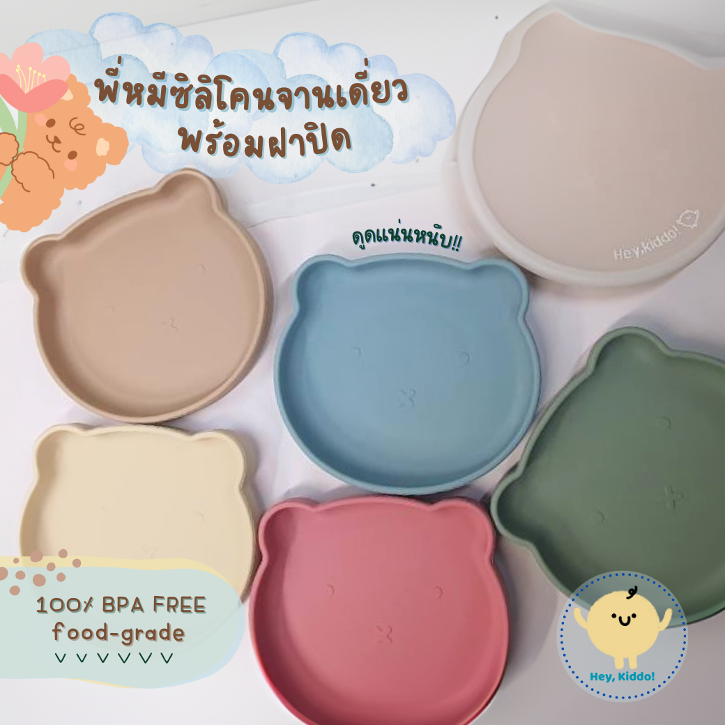 Heykiddo : จานซิลิโคนหมี จานเดี่ยวพร้อมฝาปิดสนิท เหมาะสำหรับวัยทาน BLW ขนาดกำลังพอดี ราคา 199 บาท*ส่งฟรี