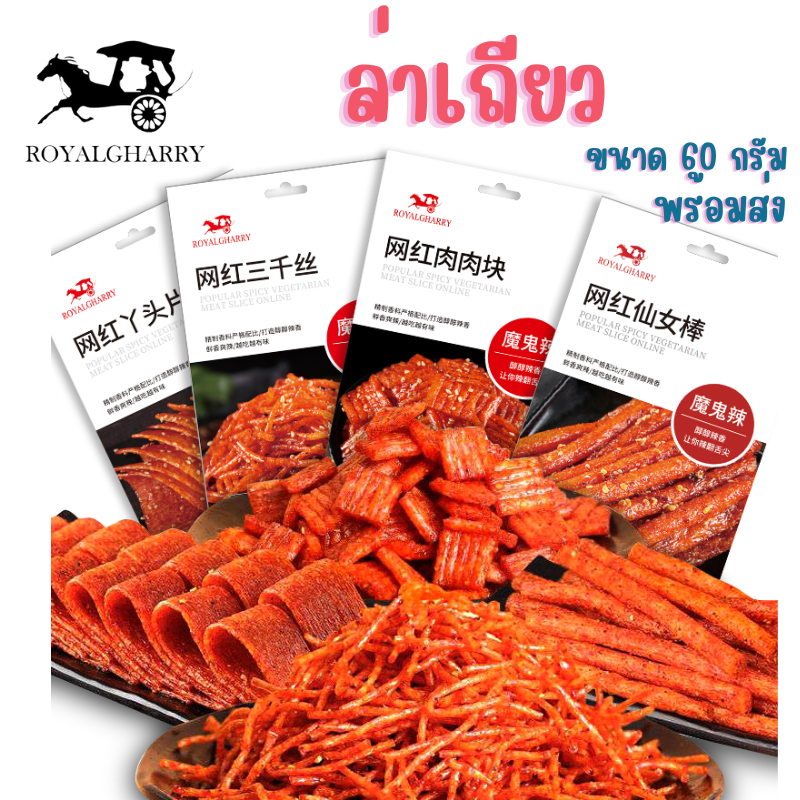 ขนมล่าเถียว Royal gharry ขนมเส้น หม่าล่า กับแกล้ม ใหญ่กว่า ถูกกว่า คุ้มกว่า ล่าเถียว หมาล่า จัมโบ้ 60กรัม พร้อมส่ง ราคา 19 บาท*ส่งฟรี