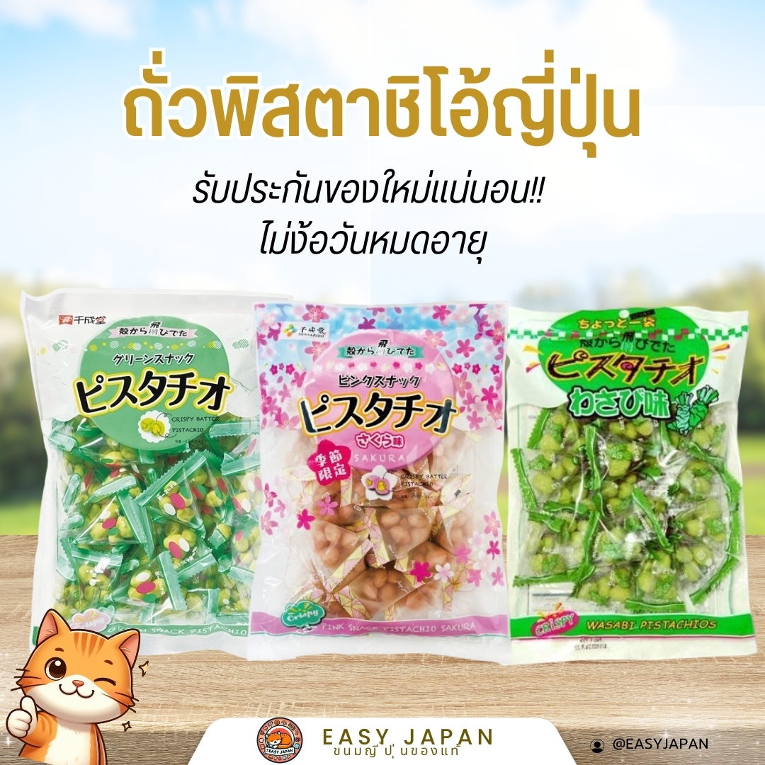 ถุงใหญ่ จุใจ!! 🫛ถั่วพิสตาชิโอ้ ญี่ปุ่น ของฝากชื่อดังจากญี่ปุ่น💚 ราคา 450 บาท*ส่งฟรี