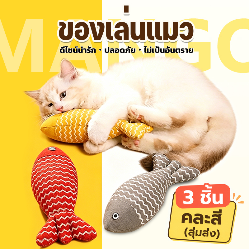 Mango 3 Pieces, Catnip Fish Doll, Cat Toys, Cat Toys, Catfish Dolls, Catnip Dolls, Fish Stuffed with Catnip, Cute Design, Cat Toys ราคา 65 บาท*ส่งฟรี