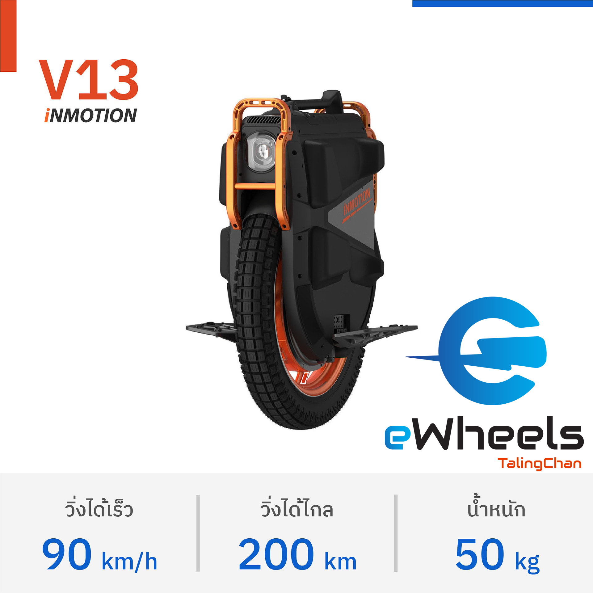 ล้อเดียวไฟฟ้า Inmotion V13 แรง ทน ถึก The best Performace ราคา 154,990 บาท*ส่งฟรี