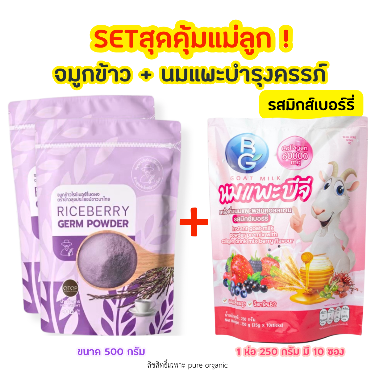 จมูกข้าว+นมแพะบำรุงครรภ์รสมิกซ์เบอร์รี่ BG Milk ราคา 556 บาท*ส่งฟรี