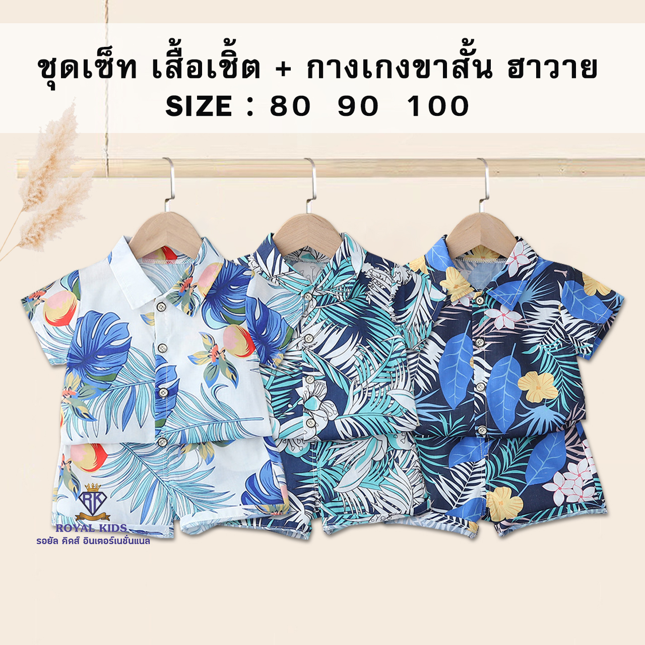 F0065 ชุดเสื้อเชืต + กางเกงขาสั้น ฮาวาย ชุดเซ็ท ชุดเล่นสงกรานต์ ไปเที่ยวทะเล เสื้อผ้าเด็กผู้ชาย สำหรับเด็ก ราคา  111 บาท*ส่งฟรี