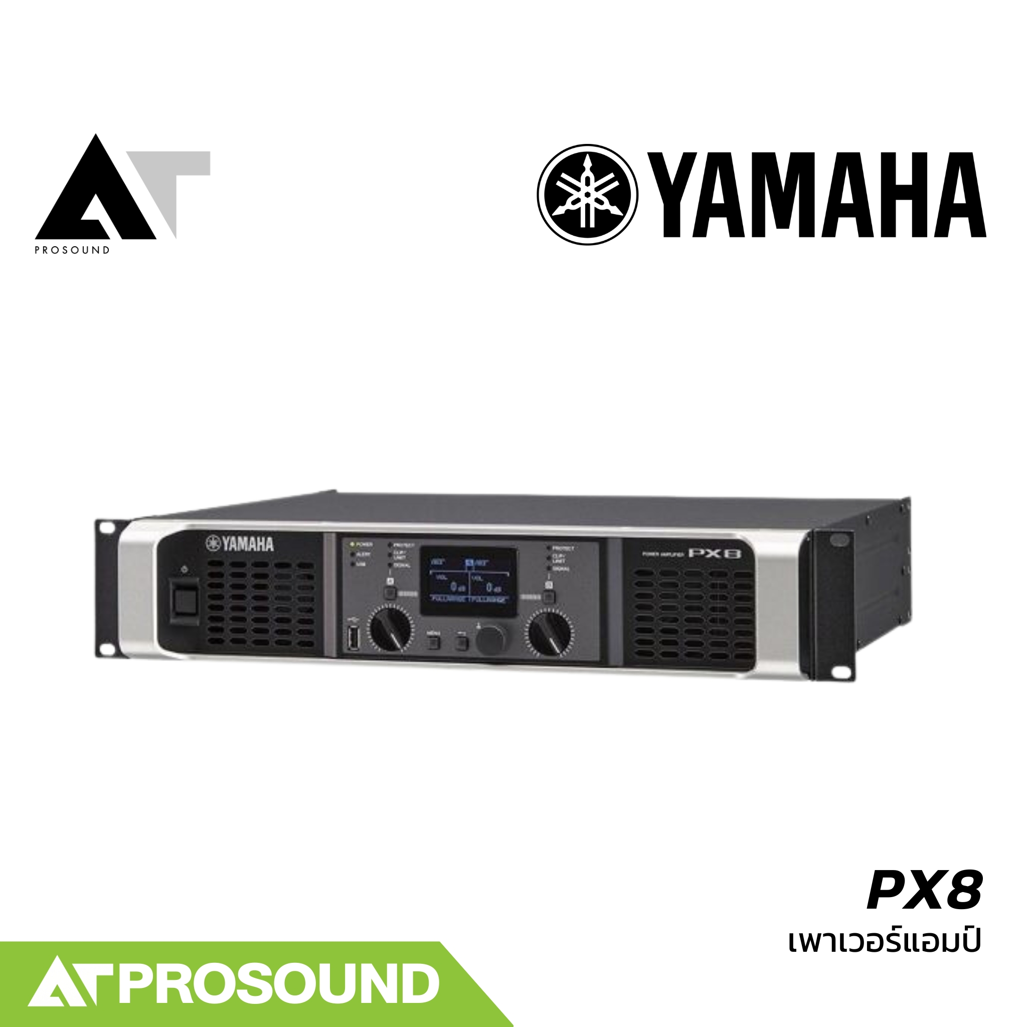 YAMAHA PX8 เพาเวอร์แอมป์คลาส D 2 แชนแนล กำลังขับ 1050 วัตต์ที่ 4 โอห์ม มี DSP ในตัว AT Prosound ราคา 34,320 บาท*ส่งฟรี