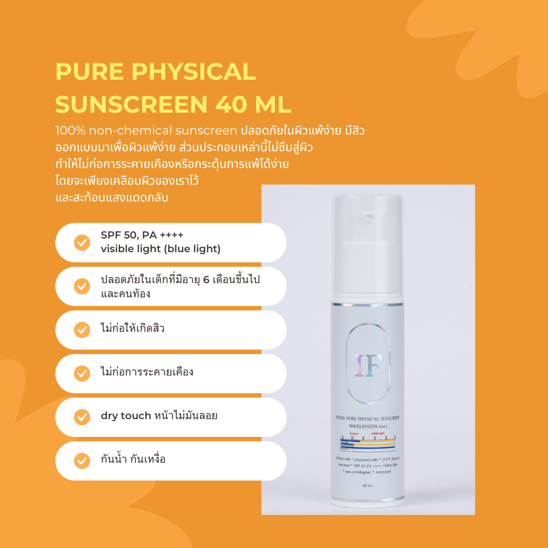 [กันแดด 40ml] Pure physical sunscreen 40 ml ราคา 1,269 บาท*ส่งฟรี