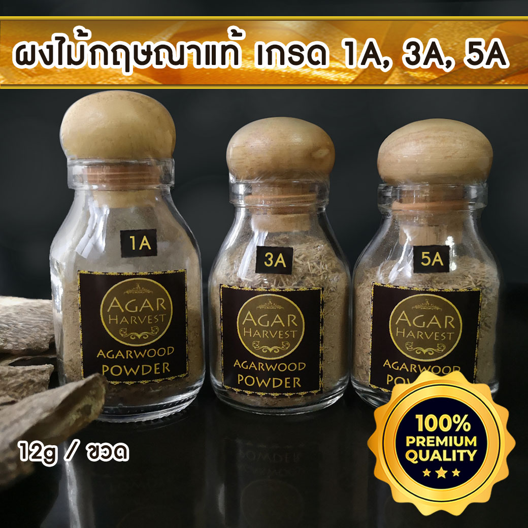AgarHarvest Pure Fragrance Agarwood Powder Set Agarwood Incense Powder 100% Pure Authentic and Natural From Own Plantation in Thailand (1A,2A,3A) 12 g ราคา 3,880 บาท*ส่งฟรี
