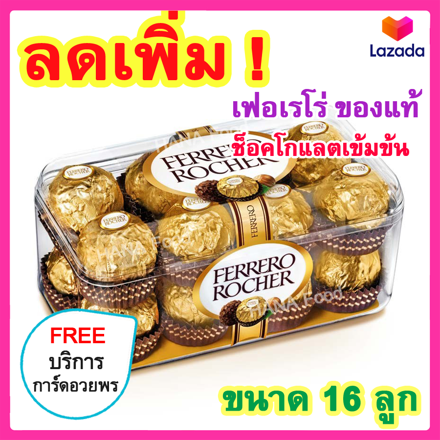 เฟอร์เรโร่ รอชเชอร์ (มี 2 ไซส์) เฟอเรโร่rocherแท้ Ferrero Rocher Chocolate เฟอเรโร่rocher ช็อคโกแลต เฟอเรโร่ rocher แท้ ช็อคโกแลตแท้ ของขวัญปีใหม่ ขนมติดบ้าน ราคา 269 บาท*ส่งฟรี